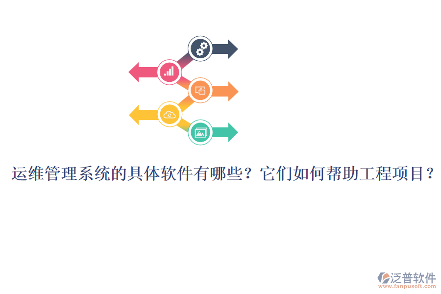 運(yùn)維管理系統(tǒng)的具體軟件有哪些？它們?nèi)绾螏椭こ添?xiàng)目？