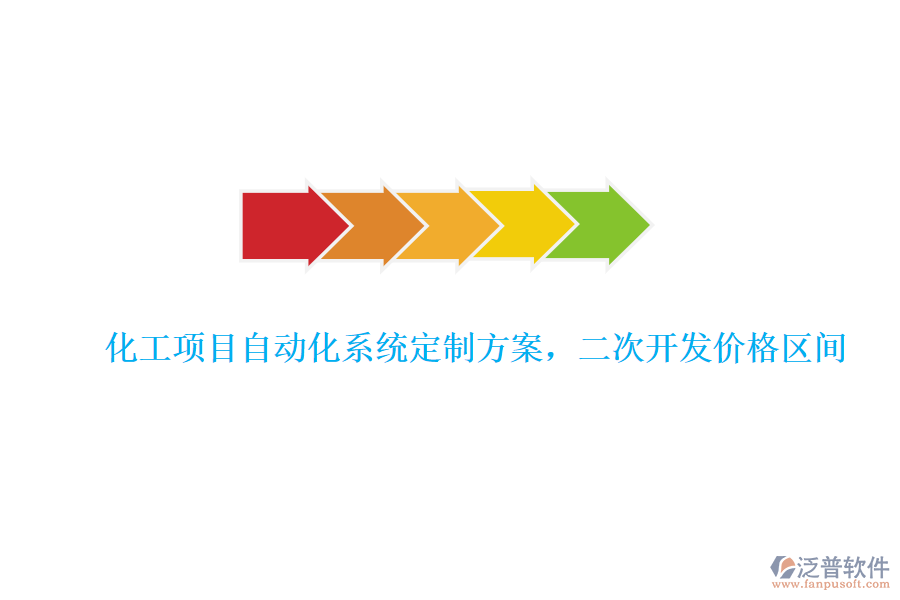 化工項目自動化系統(tǒng)定制方案，<a href=http://www.keekorok-lodge.com/Implementation/kaifa/ target=_blank class=infotextkey>二次開發(fā)</a>價格區(qū)間