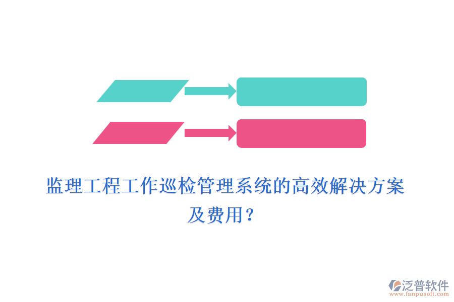 監(jiān)理工程工作巡檢管理系統(tǒng)的高效解決方案及費用？