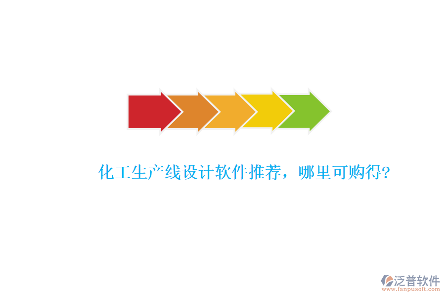 化工生產(chǎn)線(xiàn)設(shè)計(jì)軟件推薦，哪里可購(gòu)得?