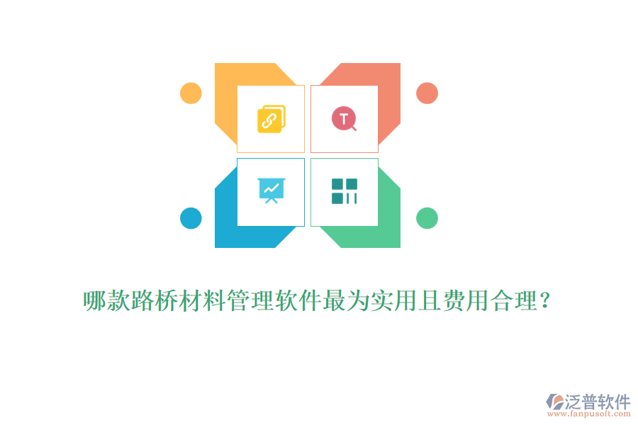 哪款路橋材料管理軟件最為實用且費用合理？