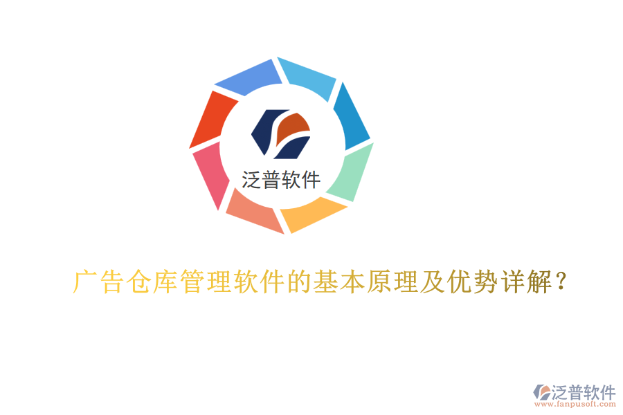 廣告?zhèn)}庫(kù)管理軟件的基本原理及優(yōu)勢(shì)詳解？