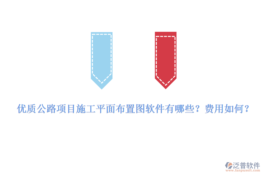 優(yōu)質(zhì)公路項目施工平面布置圖軟件有哪些？費用如何？