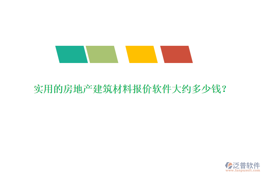 實用的房地產(chǎn)建筑材料報價軟件大約多少錢？
