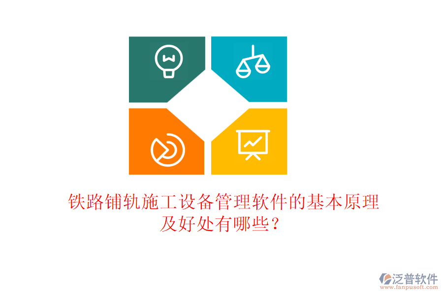 鐵路鋪軌施工設備管理軟件的基本原理及好處有哪些？