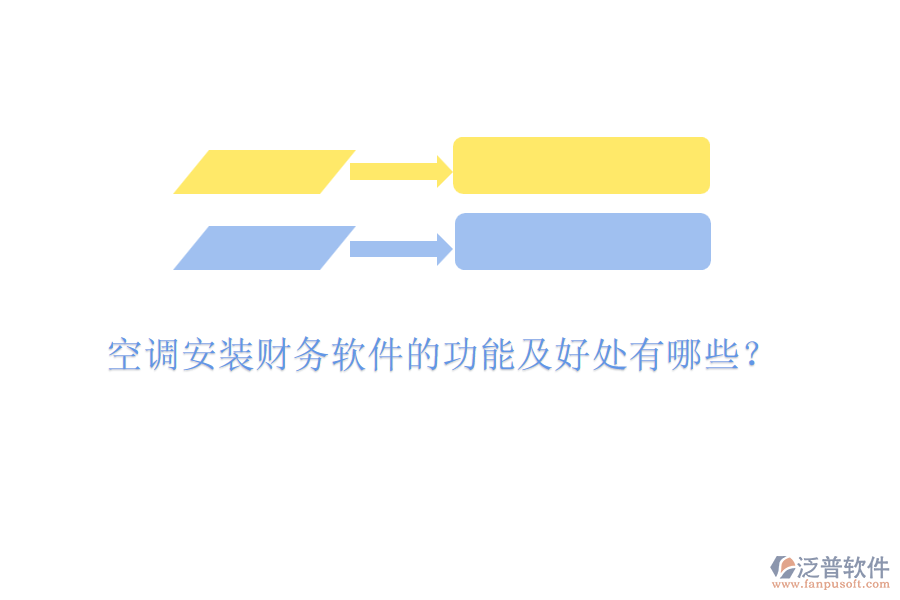 空調(diào)安裝財(cái)務(wù)軟件的功能及好處有哪些？