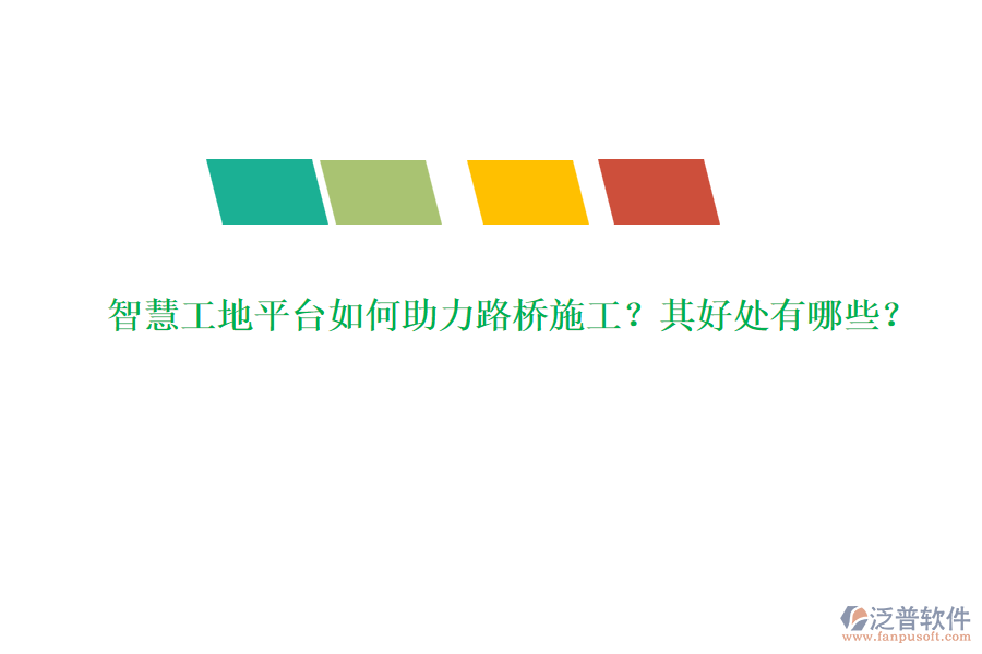 智慧工地平臺如何助力路橋施工？其好處有哪些？