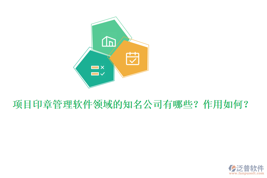 項目印章管理軟件領(lǐng)域的知名公司有哪些？作用如何？