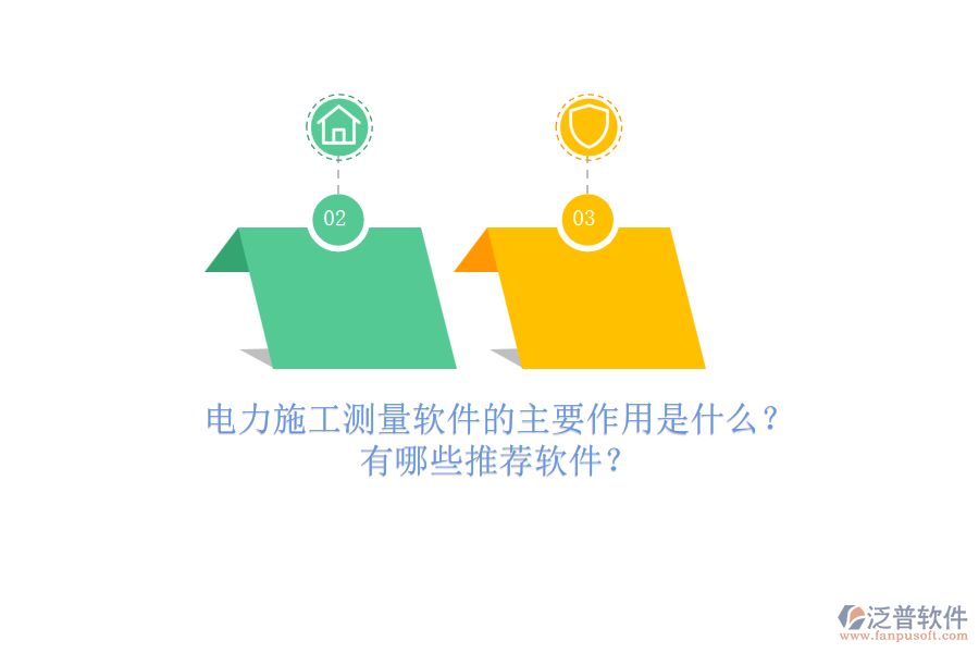 電力施工測(cè)量軟件的主要作用是什么？有哪些推薦軟件？