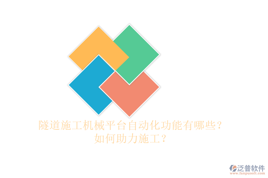隧道施工機械平臺自動化功能有哪些？如何助力施工？