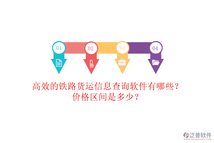 高效的鐵路貨運(yùn)信息查詢軟件有哪些？?jī)r(jià)格區(qū)間是多少？