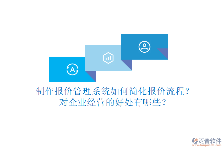 制作報價管理系統(tǒng)如何簡化報價流程？對企業(yè)經(jīng)營的好處有哪些？