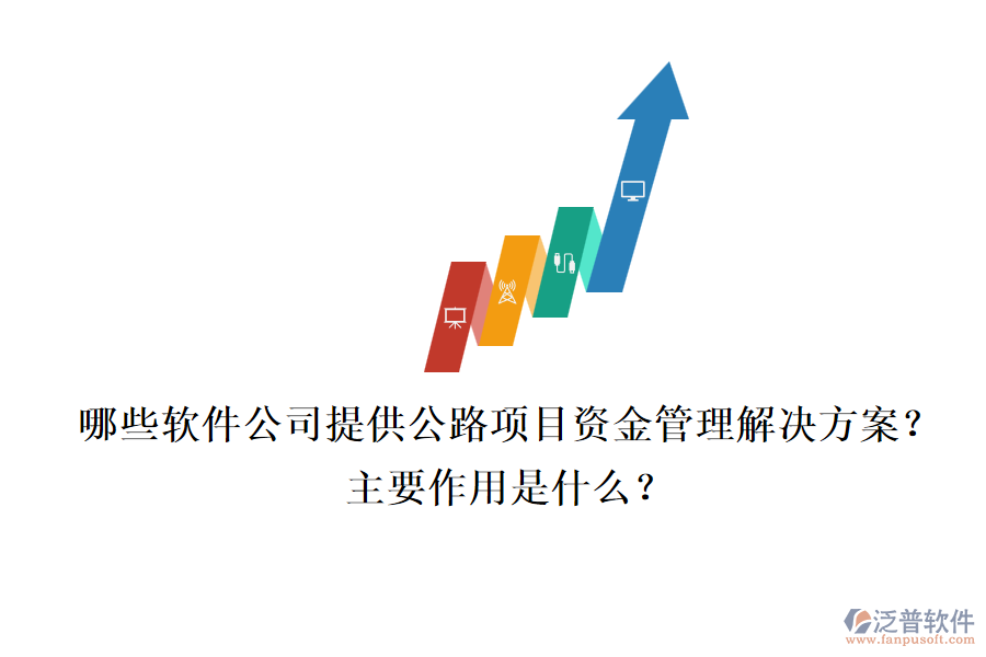 哪些軟件公司提供公路項(xiàng)目資金管理解決方案？主要作用是什么？