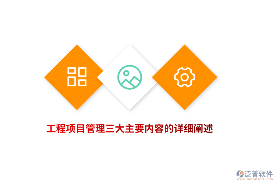 工程項目管理軟件三大主要內(nèi)容的詳細(xì)闡述