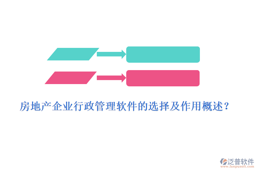 房地產(chǎn)企業(yè)行政管理軟件的選擇及作用概述？