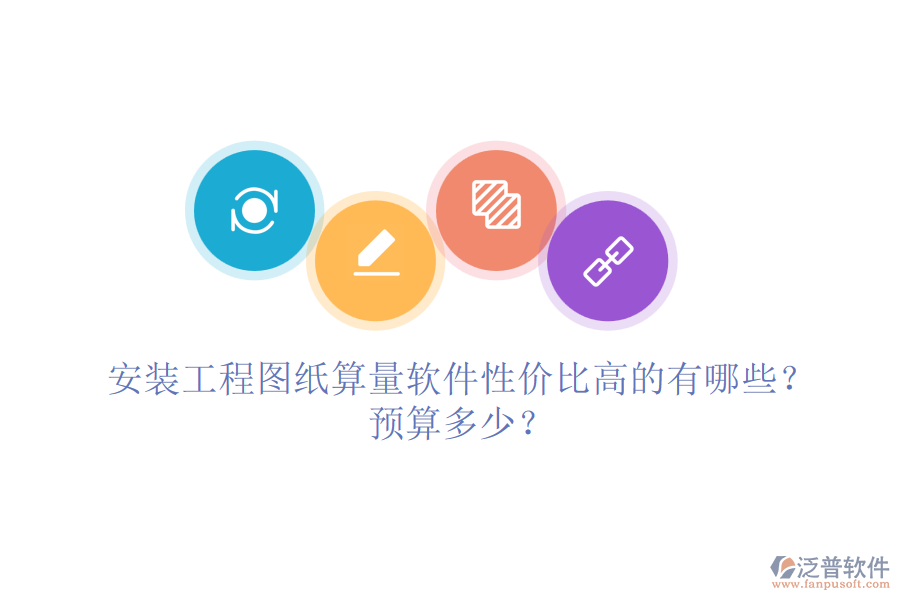 安裝工程圖紙算量軟件性價比高的有哪些？預算多少？