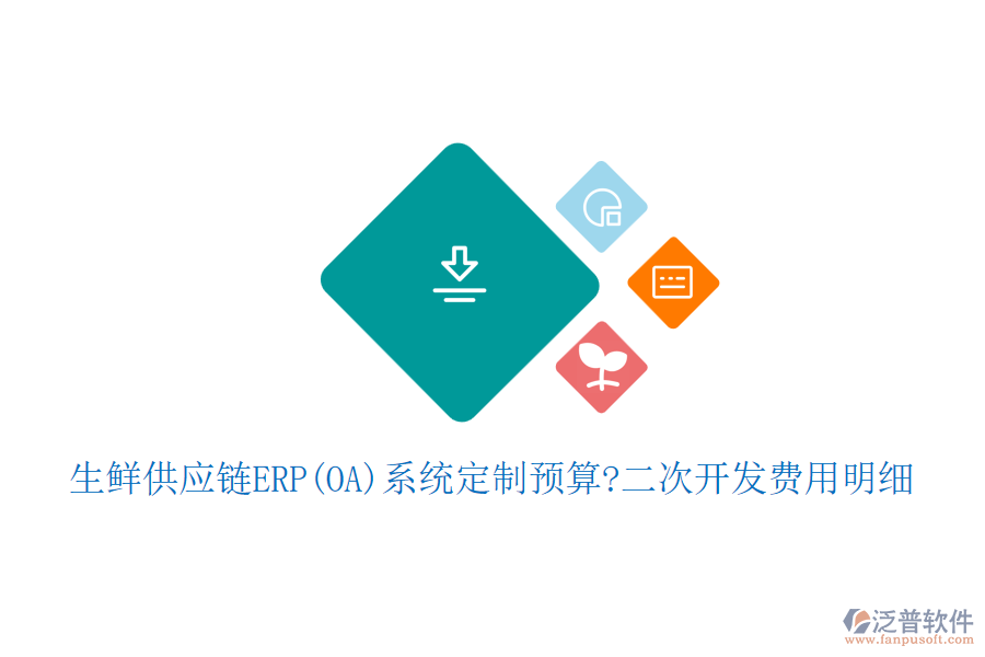生鮮供應(yīng)鏈ERP(OA)系統(tǒng)定制預(yù)算?<a href=http://www.keekorok-lodge.com/Implementation/kaifa/ target=_blank class=infotextkey>二次開(kāi)發(fā)</a>費(fèi)用明細(xì)