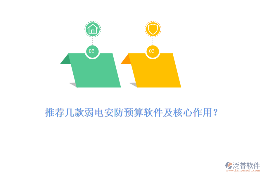 推薦幾款弱電安防預(yù)算軟件及核心作用？