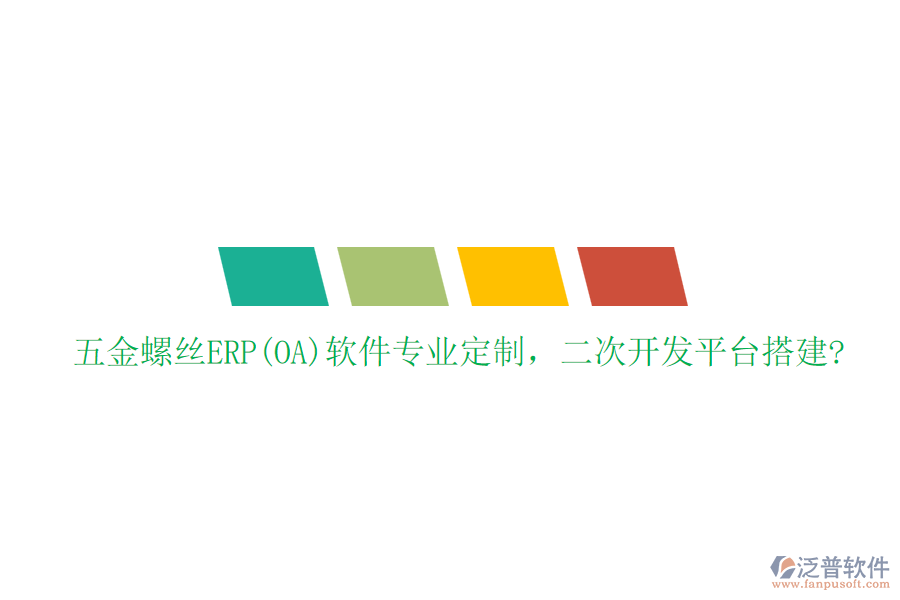 五金螺絲ERP(OA)軟件專業(yè)定制，二次開發(fā)平臺搭建?