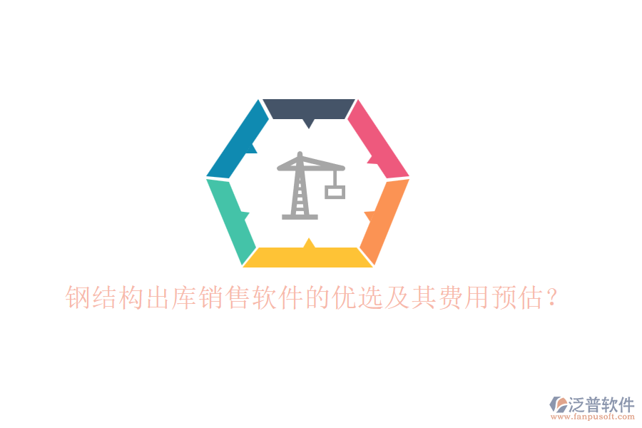 鋼結(jié)構(gòu)出庫銷售軟件的優(yōu)選及其費用預(yù)估？