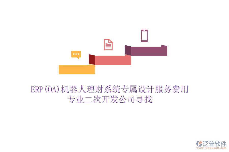 ERP(OA)機器人理財系統(tǒng)專屬設(shè)計服務(wù)費用，專業(yè)二次開發(fā)公司尋找