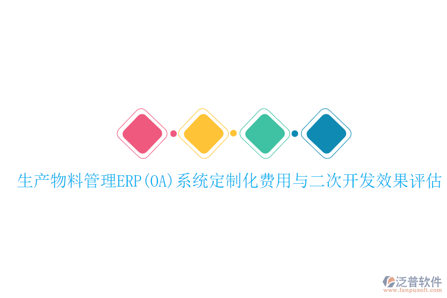 生產(chǎn)物料管理ERP(OA)系統(tǒng)定制化費(fèi)用與二次開發(fā)效果評(píng)估