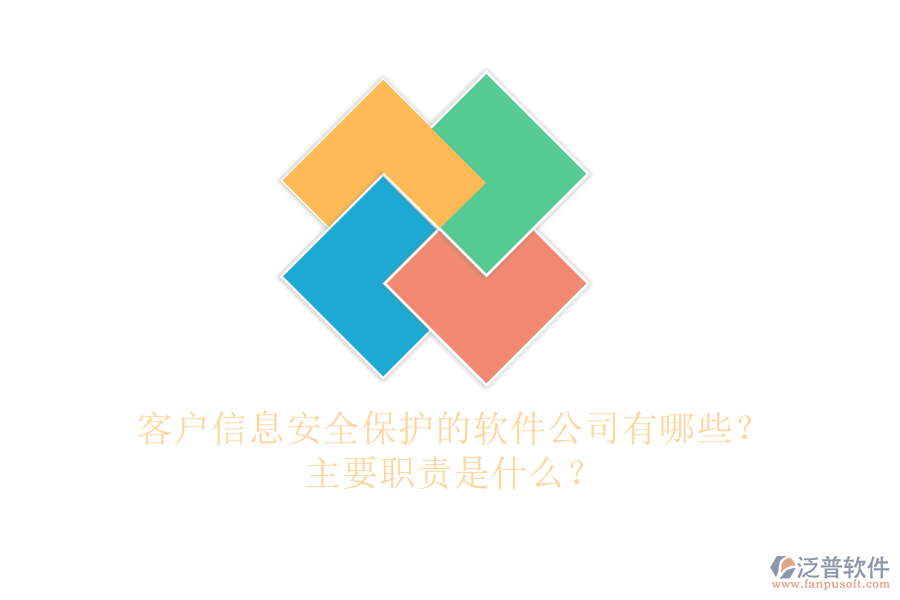 客戶信息安全保護的軟件公司有哪些？主要職責是什么？
