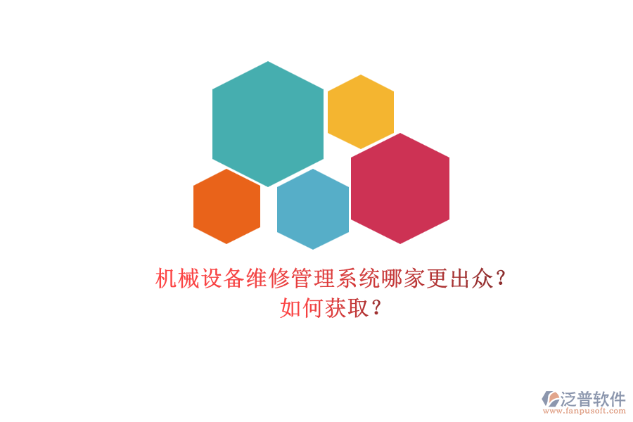 機(jī)械設(shè)備維修管理系統(tǒng)哪家更出眾？.png