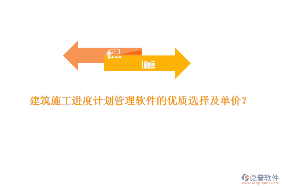 建筑施工進(jìn)度計(jì)劃管理軟件的優(yōu)質(zhì)選擇及單價(jià)？