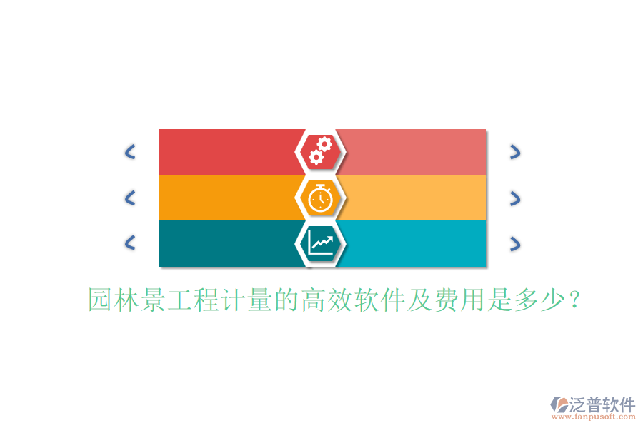 園林景工程計量的高效軟件及費用是多少？