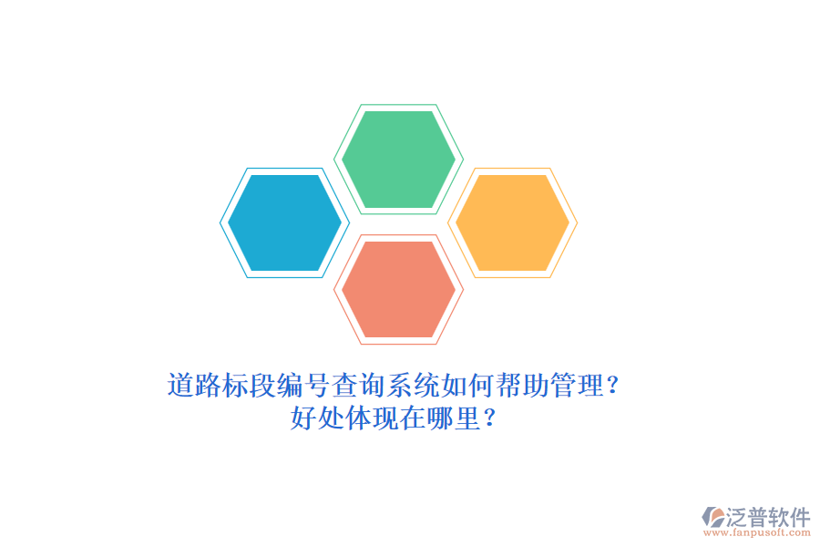 道路標(biāo)段編號(hào)查詢系統(tǒng)如何幫助管理？好處體現(xiàn)在哪里？