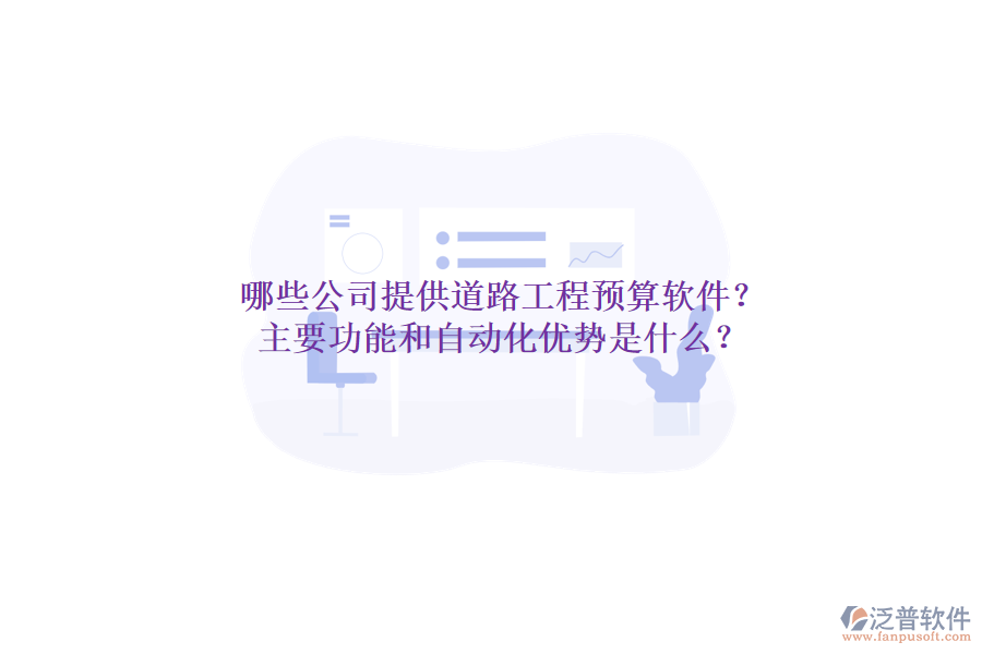 哪些公司提供道路工程預算軟件？主要功能和自動化優(yōu)勢是什么？