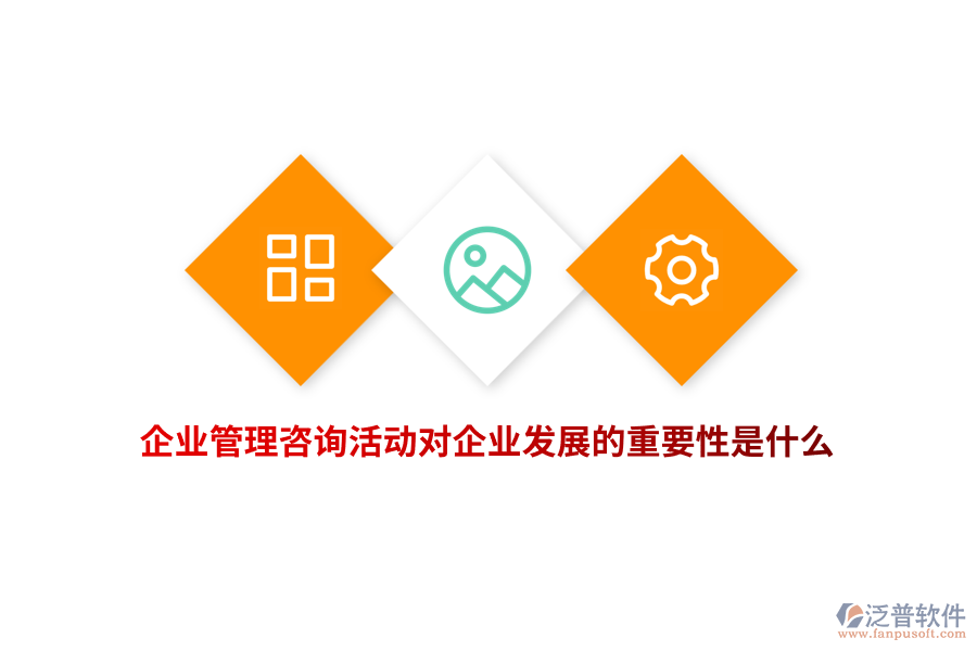 企業(yè)管理咨詢活動(dòng)對企業(yè)發(fā)展的重要性是什么？