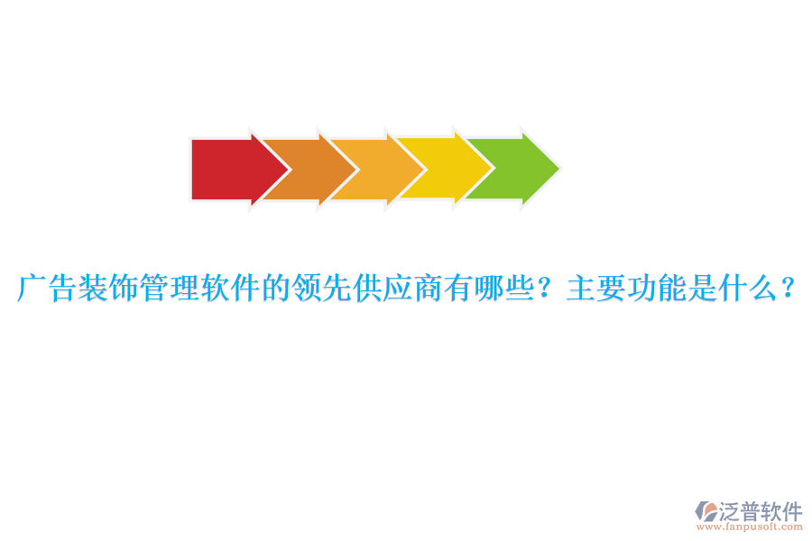 廣告裝飾管理軟件的領(lǐng)先供應(yīng)商有哪些？主要功能是什么？