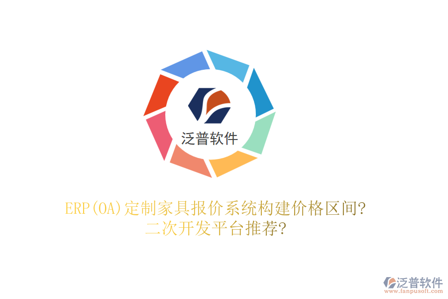 ERP(OA)定制家具報價系統(tǒng)構(gòu)建價格區(qū)間?<a href=http://www.keekorok-lodge.com/Implementation/kaifa/ target=_blank class=infotextkey>二次開發(fā)</a>平臺推薦?
