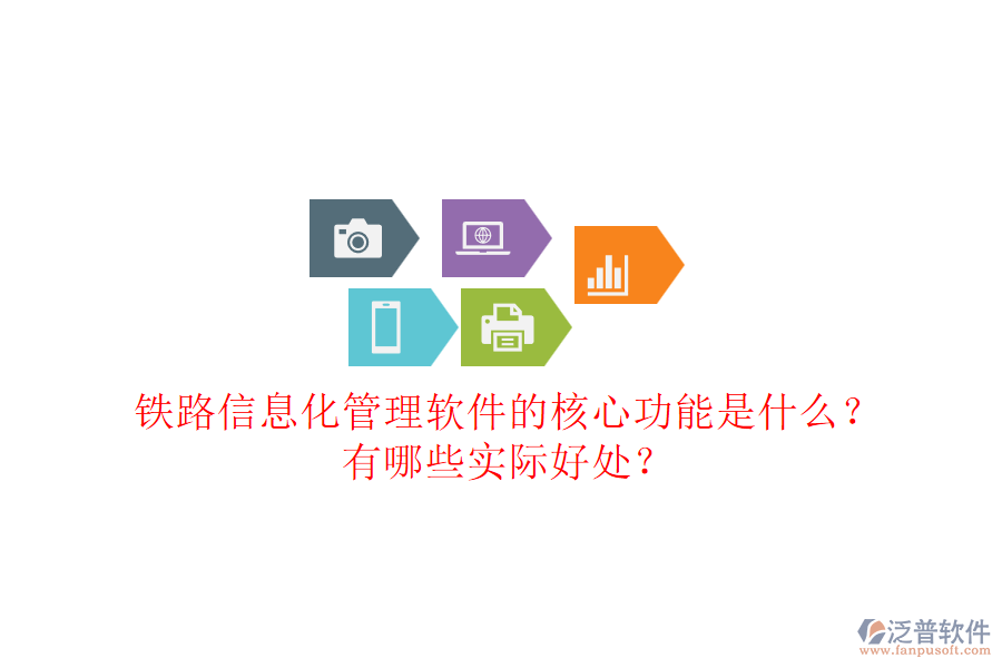 鐵路信息化管理軟件的核心功能是什么？有哪些實(shí)際好處？