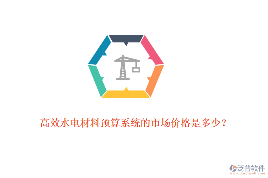 高效水電材料預(yù)算系統(tǒng)的市場(chǎng)價(jià)格是多少？