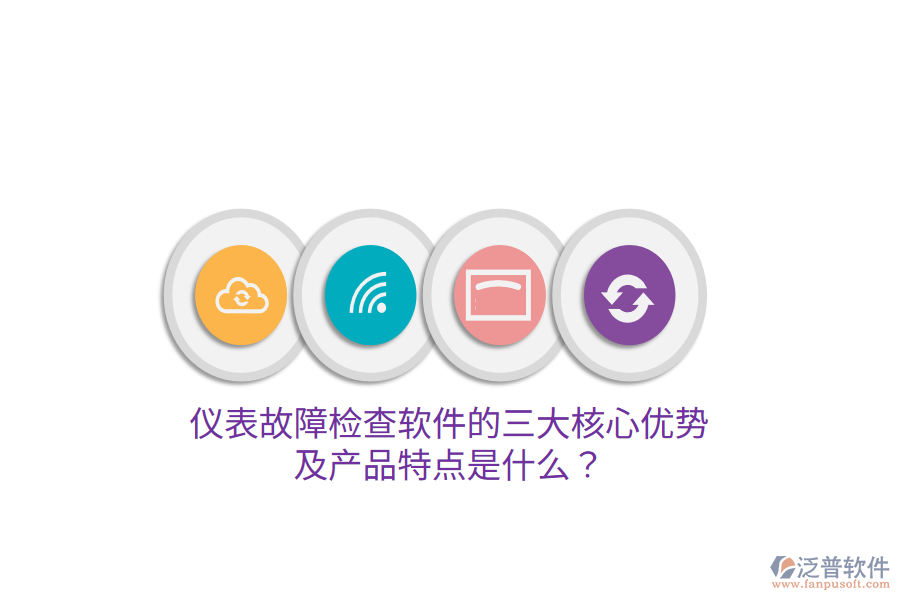 儀表故障檢查軟件的三大核心優(yōu)勢及產(chǎn)品特點(diǎn)是什么？