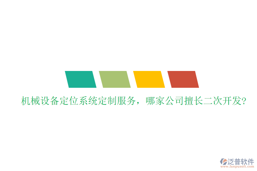 機械設備定位系統(tǒng)定制服務，哪家公司擅長二次開發(fā)?