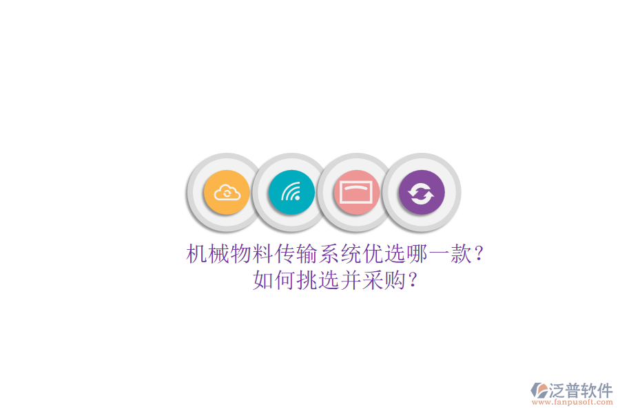 機(jī)械物料傳輸系統(tǒng)優(yōu)選哪一款？.png