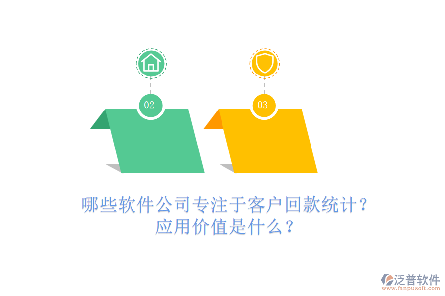 哪些軟件公司專注于客戶回款統(tǒng)計？應(yīng)用價值是什么？