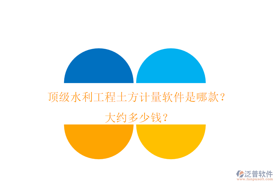 頂級水利工程土方計量軟件是哪款？大約多少錢？