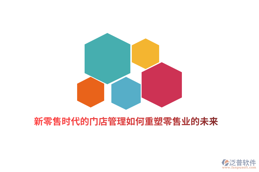 新零售時代的門店管理如何重塑零售業(yè)的未來？