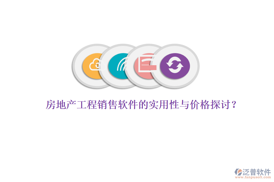 房地產(chǎn)工程銷售軟件的實(shí)用性與價(jià)格探討？