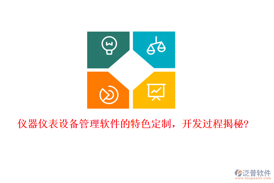 儀器儀表設(shè)備管理軟件的特色定制，開發(fā)過程揭秘?