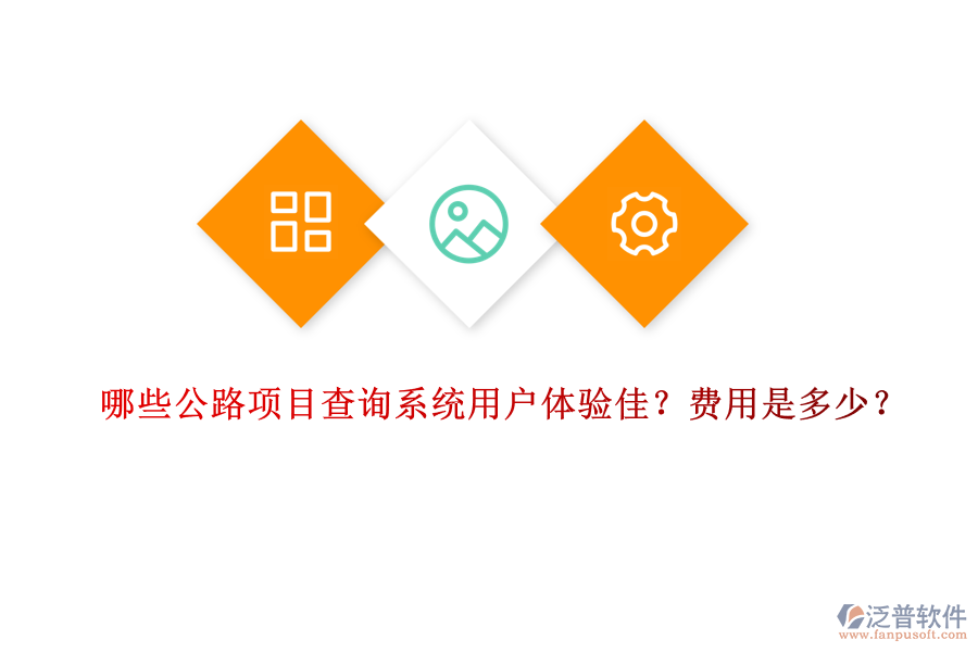哪些公路項目查詢系統(tǒng)用戶體驗佳？費用是多少？
