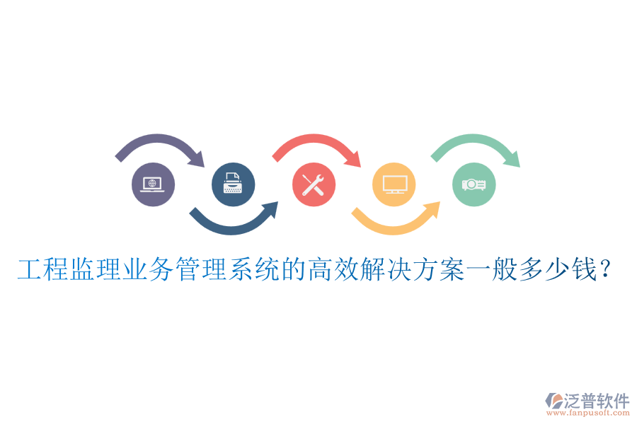 工程監(jiān)理業(yè)務(wù)管理系統(tǒng)的高效解決方案一般多少錢？
