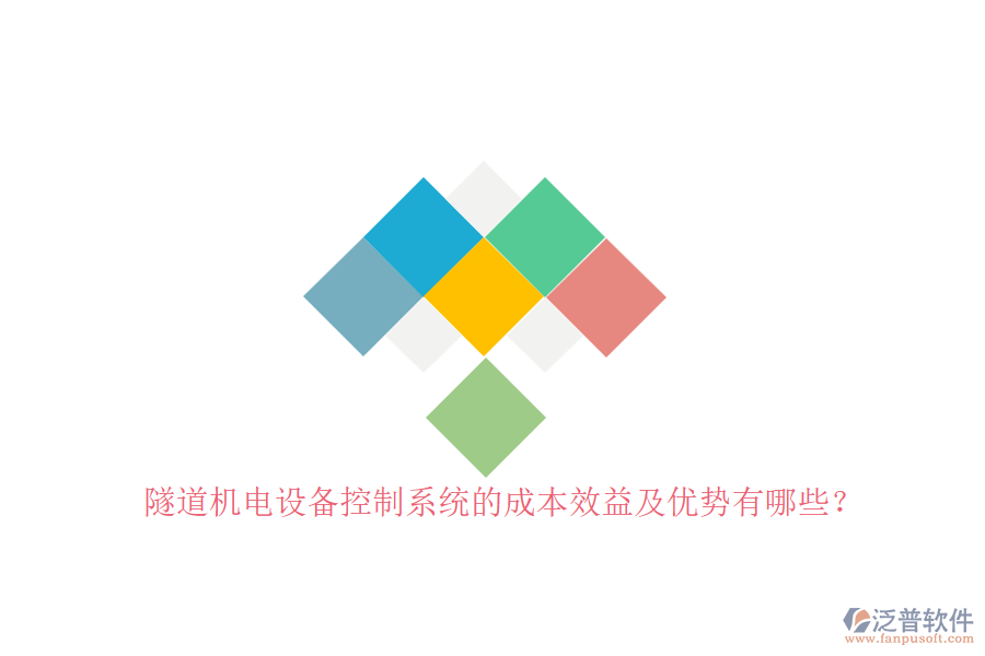 隧道機(jī)電設(shè)備控制系統(tǒng)的成本效益及優(yōu)勢有哪些？