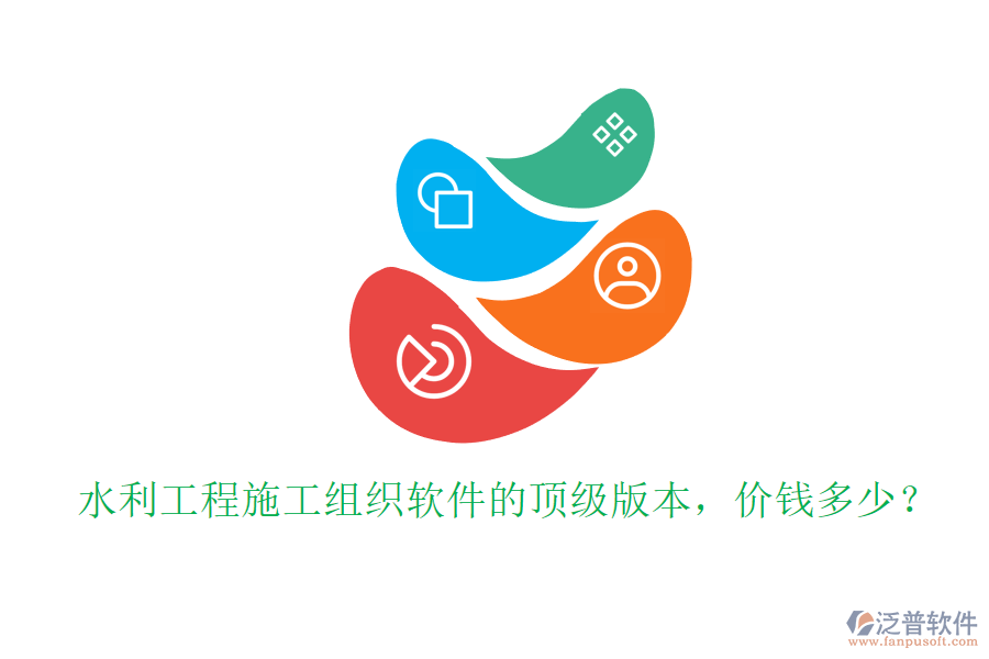 水利工程施工組織軟件的頂級版本，價(jià)錢多少？