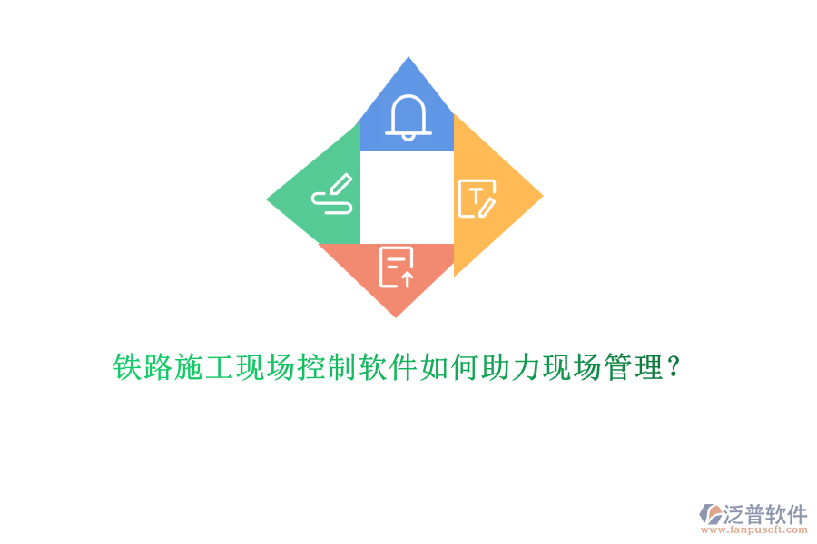 鐵路施工現場控制軟件如何助力現場管理？